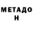 МЕТАДОН белоснежный Bety Mendoza